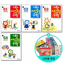 기탄 사고력수학 C단계 1~4세트 전4권 - 유아6~7세 /기탄교육, 없음