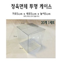 정육면체 투명 케이스 5x5x5 cm 포장 선물 박스 50x50x50 mm PVC PE 플라스틱