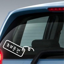 초보운전 라벨 자동차 센스 글씨스티커 주유구커버, 중형, 옐로우