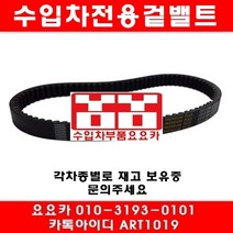 수입차부품요요카 크라이슬러 300C 2.7 겉밸트(06년~10년)