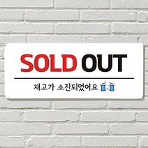 문 표지판 붙이는 포맥스재단 사무실 매장 안내판 문패 팻말 표지판 포맥스인쇄 현판 품절 SOLD OUT, 15  다이어트중