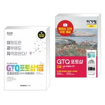 아카데미소프트 (서점추천) 2022 이공자 GTQ포토샵 1급 포토샵CC(2020) + 이기적 GTQ 포토샵 2급 (ver.Adobe CC) (전2권)