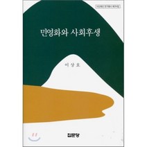 [집문당]민영화와 사회후생(아산재단 연구총서 294), 집문당