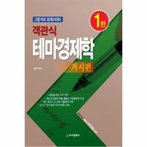 객관식테마경제학 거시편, 상품명