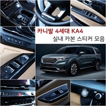 오토클럽 신형 4세대 카니발KA4 카본 스티커 모음 마스크 필름 인테리어 튜닝 용품 부착 커버 랩핑, AC_윈도우패널-블랙카본