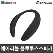 엠피보스 블루투스스피커MS-WBS500 보스블루투스 목스피커 웨어러블 엘지블루투스 8W59222B, 1개, 1개