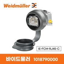 바이드뮬러 Weidmuller 랜 커넥터 산업용 이더넷 IE-FCM-RJ45-C 1018790000 LAN CONNECTOR, 1개