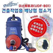 견출작업용 배낭형 콘크리트분진 집진기(UDF-B01)