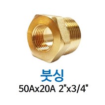 신주 붓싱 50A-20A 2-3/4 암수 부싱 레듀샤 동배관 니쁠 닛플 BUSHING 수도 PT연결 배관자재, 1개