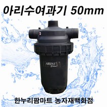 한누리팜마트/아리수여과기 50mm(헬릭스형 날개형필터타입 플립여과기)/농업용여과기/관수자재/모래여과기, 1개