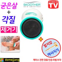 SKOOTHER 각질제거기 발각질제거 / 풋파일 풋스크럽 발바닥각질제거기