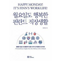 [밀크북] 리얼러닝 - 월요일도 행복한 핀란드 직장생활 : 평범한 일상 속 평범하지 않은 5가지 조직문화 인