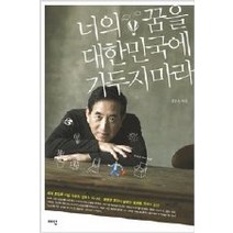 [개똥이네][중고-상] 너의 꿈을 대한민국에 가두지 마라