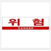 SHG950835그린 안내표지판 GS-1308 (300mm X 100mm 위험(DANGER), 그린 안내표지판 GS-1308 (300mm X 100mm 위험(DANGER)