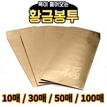 황금 용돈 봉투 복 용돈 봉투 세뱃돈 신년 선물 판촉물 10매 30매 50매 100매