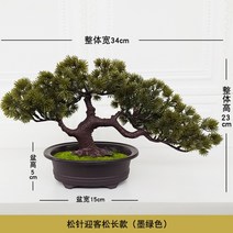 [ 구입가의 10% 입금 ] 인조 분재 소나무 조화 탁상용 호텔 화분 개업 모형 조경, 솔잎 반가운 소나무 장단면(짙은 녹색), 1개