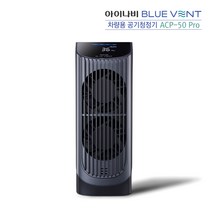 아이나비 블루벤트 ACP-50 PRO