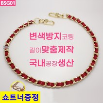국산 가방 체인줄 골드 레드끈 스트랩 체인끈 길이맞춤제작 쇼트너증정 BSG01