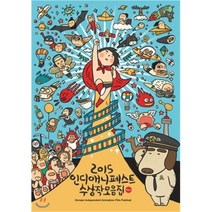 [DVD] 인디애니페스트수상작모음집2015, 한국독립애니협회