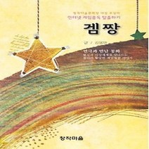 [개똥이네][중고-상] 겜짱 - 인터넷 게임중독 탈출하기
