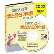 2022 전국 헬스장·요가학원 주소록 CD : 전국 헬스장 요가원 필라테스 스포츠시설 등 약 2만 6천 건 수록, 한국콘텐츠미디어 저, 한국콘텐츠미디어