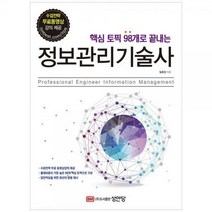 [하나북]정보관리기술사 :수검전략 무료동영상 강의 제공 [개정증보판 2 판 ]