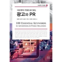 광고와 PR : 100개의 키워드로 읽는, 한울아카데미, 김병희,김찬석 등저