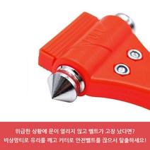 분당인샵 차량용망치 비상용 비상탈출 안전벨트 케이스 포함한