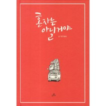 혼자는 아닐거야, GTM