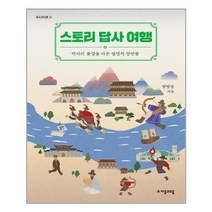 아이와함께 스토리 답사 여행 자음과모음 추천도서, 단일상품/단일상품
