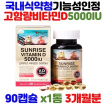 미국 직수입 선라이즈 고함량 비타민D 5000IU 90캡슐 독일 BASF사원료 뼈 건강 유지 골다공 증 중년 장년 노년 어르신 노인 실버 시니어 에좋은 프리미엄 하루 비타민 영양제