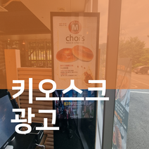 구직광고 가게 홍보 키오스크 광고판