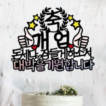 써봄토퍼 축 개업 대박을기원합니다 -개업축하 케이크토퍼, 대박을 기원합니다 [고정문구 제작]