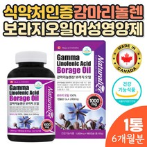 혈중 콜레스테롤 수치 낮추는 식물성보라지유 영양제 LDL콜레스테롤 혈행개선보조제 엄마 어머님 시어머님 장모님 권장량 식약처 인증 건강식품 프로스타글라딘 불포화필수지방산 보라지꽃종자유 감마리놀랜산 캡슐 면역 과민반응 개선 도움 피부상태