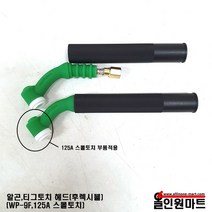 알곤토치/티그토치 토치헤드(125A/WP-9F/후렉시블헤드타입)