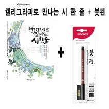 ++티앤북++영그린 캘리그라피로 만나는 시 한 줄 + 모나미 붓펜 켈리그라피노트 켈리그라피 붓글씨연습노트 예쁜글씨연습노트 캘리그라피노트++