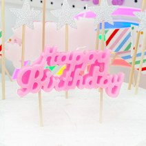 하늘풍선파티 파티초 생일캔들 캘리그래피 케익초 케이크 생일장식 케익토퍼 생일초, 핑크
