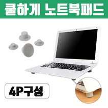 케이제이글로벌 초간편장착 쿨하게 노트북패드 자세교정 쿨러효과 노트북 쿨링받침대, 해당상품