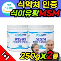 옵티머스 관절 옵티 엠에스엠 opti msm MSN 가루 분말 파우더 머스트헤브 영양제 250g 2통 식이유황 엠에스엔 연골 식용유황 미국 직수입 식약처 인증 식약청 인정 허가