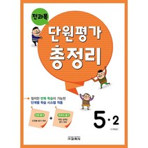 전과목 단원평가 총정리 초등 5-2(2022), 교학사