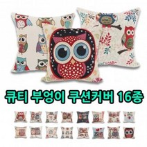 큐티 부엉이 쿠션커버 16종/방석/쿠션, 유화쿠션커버(퍼플), 1개