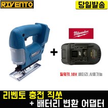 리벤토 충전 직쏘기+(밀워키)배터리 변환 어댑터 세트 컷팅 절단 절삭 금속 목재 목공 직소기 마끼다 호환