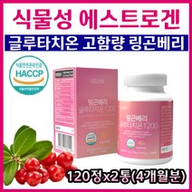핀란드산 링곤베리 글루타치온 석류 저분자어린콜라겐 펩타이드 300달톤 엘라스틴 비오틴 모로오렌지 빌베리 메리골드 고농축 고함량 원료 안토시아닌 폴리페놀 여성 이너뷰티 추천