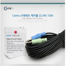 3.5 스테레오케이블10M 가성비좋은 컴스피커 피시방 게임용, 본상품선택, 본상품선택