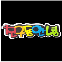학교/유치원/교실/게시판 환경꾸미기 스치로폼 스티로폼 폼아트 한글 글씨 글자판 친구들안녕