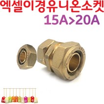 YsTools 엑셀 이경유니온 소켓 X-L 15A-20A 변환 배관부속 설비 자재 수전 수도 파이프 PB 수도 연결 철물 연결, 엑셀이경유니온15A-20A, 1개