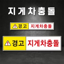 지게차충돌 지게차 경고 주의 스티커 표지판(주문제작가능), 600×100