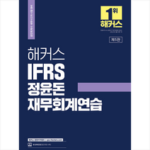 2023 해커스 IFRS 정윤돈 재무회계연습 (공인회계사/세무사 2차 시험 대비) / 해커스경영아카데미