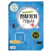 2020 전자기기기능사 필기, 책과상상(행복한상상)