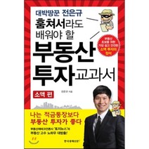 부동산 투자 교과서, 전은규 저, 한국경제신문i